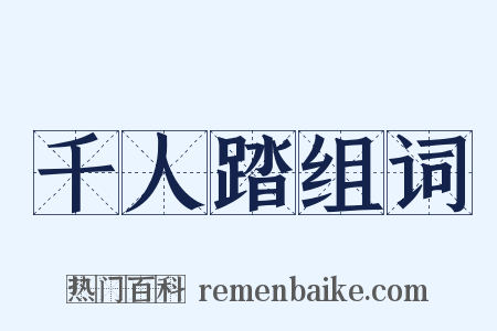 千人踏组词是什么意思的图片